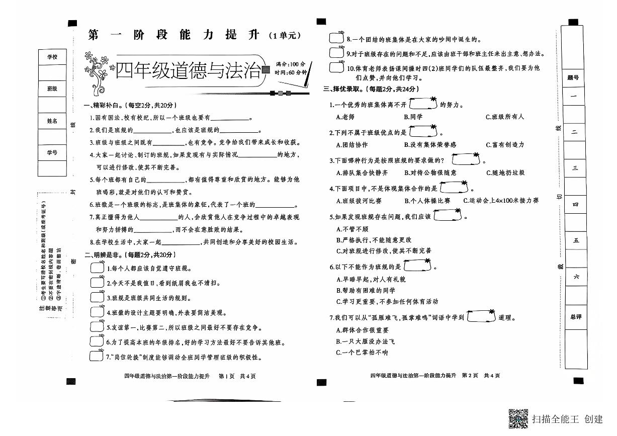 河北省邢台市威县枣园校区2024-2025学年四年级上学期第一阶段能力提升月考道德与法治试卷