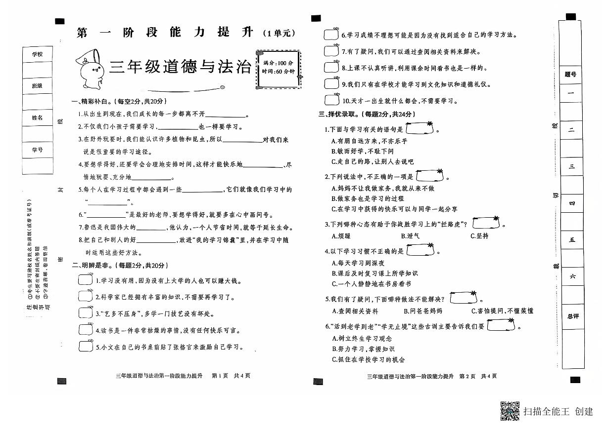 河北省邢台市威县枣园校区2024-2025学年三年级上学期第一阶段能力提升月考道德与法治试卷