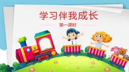 部编人教版道德与法治小学三年级上册 学习伴我成长第一课时 课件