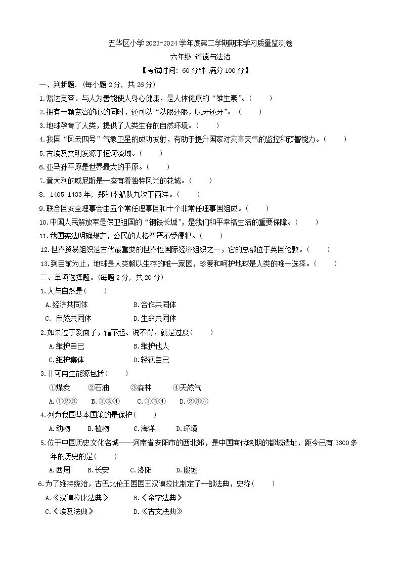 云南省昆明市五华区2023-2024学年六年级下学期6月期末道德与法治试题