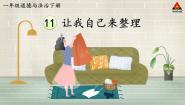 小学政治 (道德与法治)统编版（2024）一年级下册11 让我自己来整理教课免费ppt课件