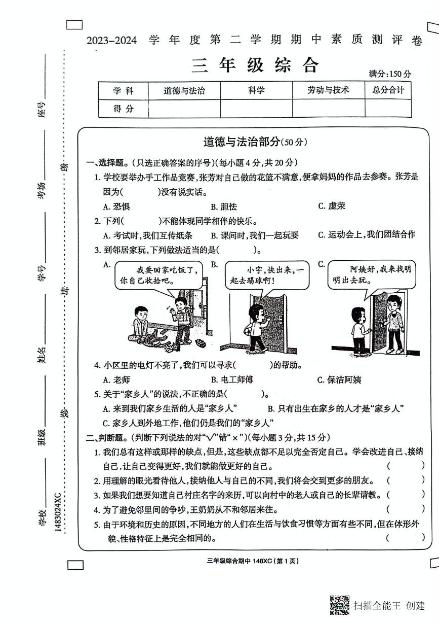 河南省周口市项城市2023-2024学年三年级下学期4月期中道德与法治+科学试题