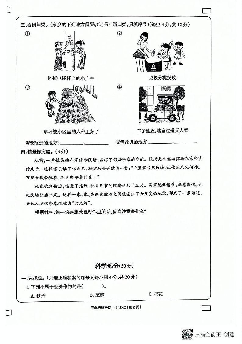 河南省周口市项城市2023-2024学年三年级下学期4月期中道德与法治+科学试题02