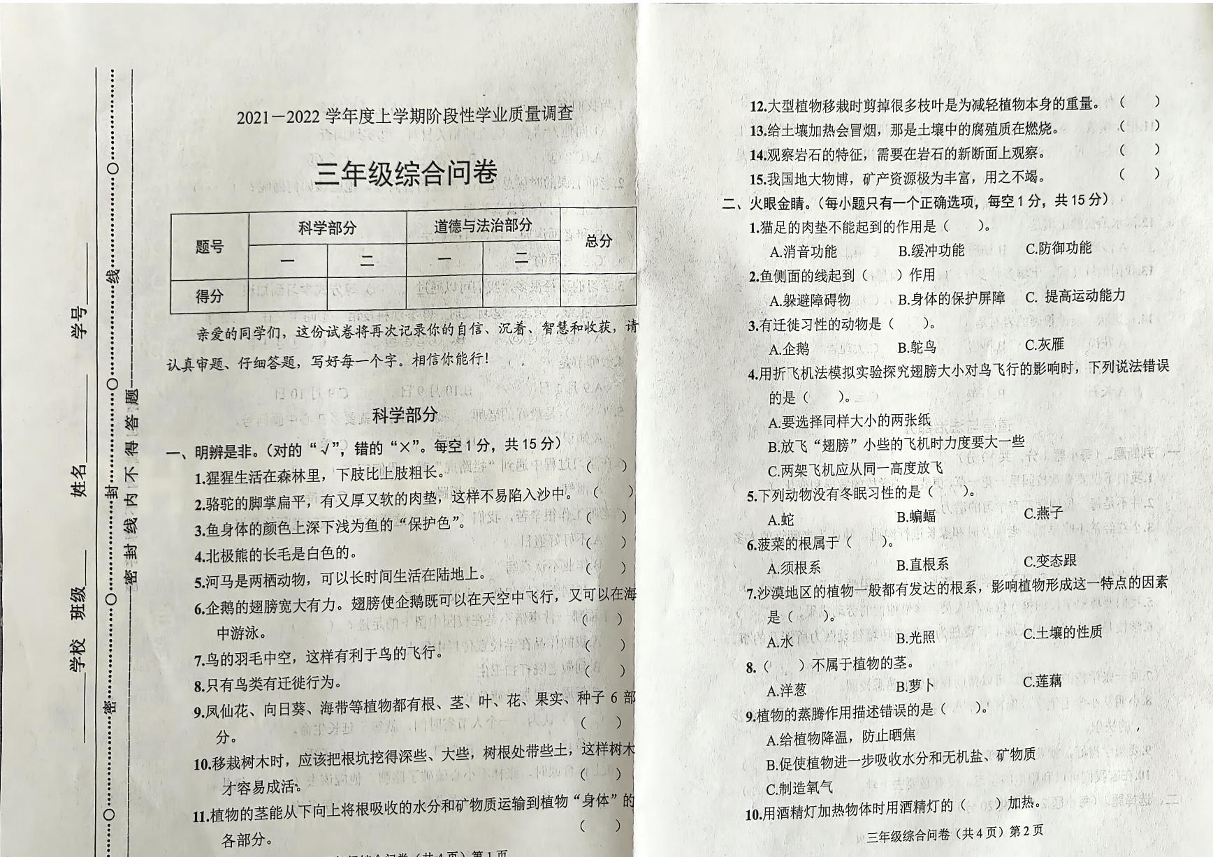 山东省聊城市冠县2021-2022学年三年级上学期期末考试科学+道德与法治试题