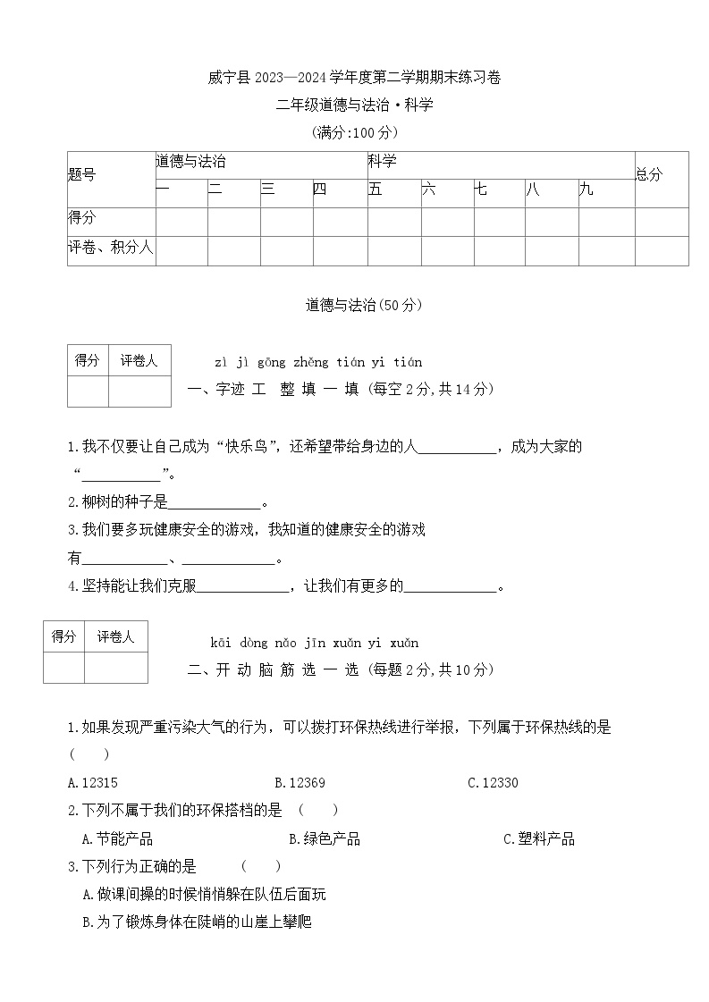 贵州省毕节市威宁县2023-2024学年二年级下学期期末道德与法治+科学试卷