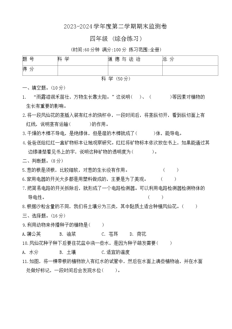 甘肃省定西市陇西县2023-2024学年四年级下学期7月期末道德与法治+科学试题