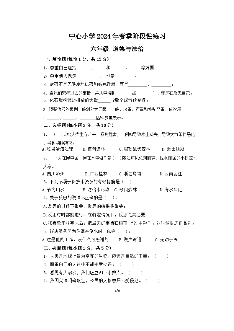 湖南省衡阳市衡南县2023-2024六年级下学期期中（道德与法治+科学）试题