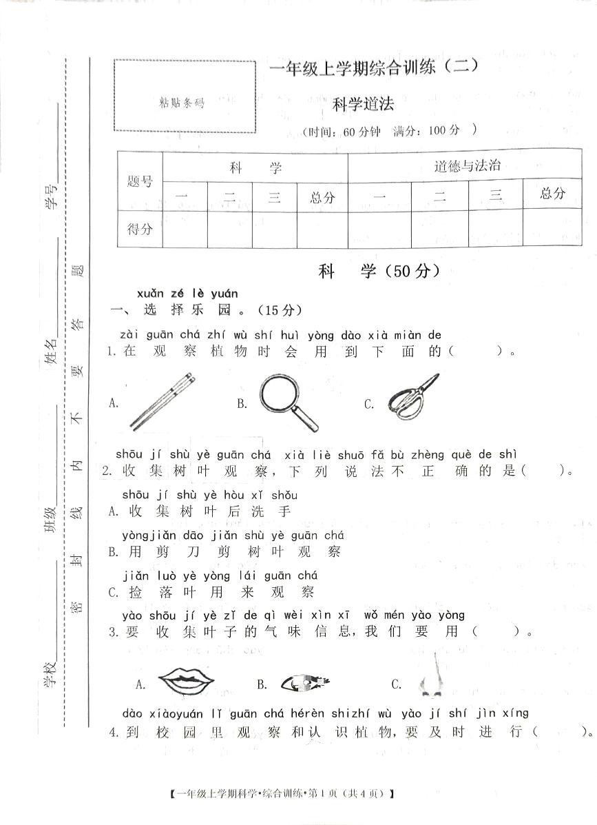 甘肃省定西市安定区2023-2024学年一年级上学期期中综合（科学+道德与法治）试卷