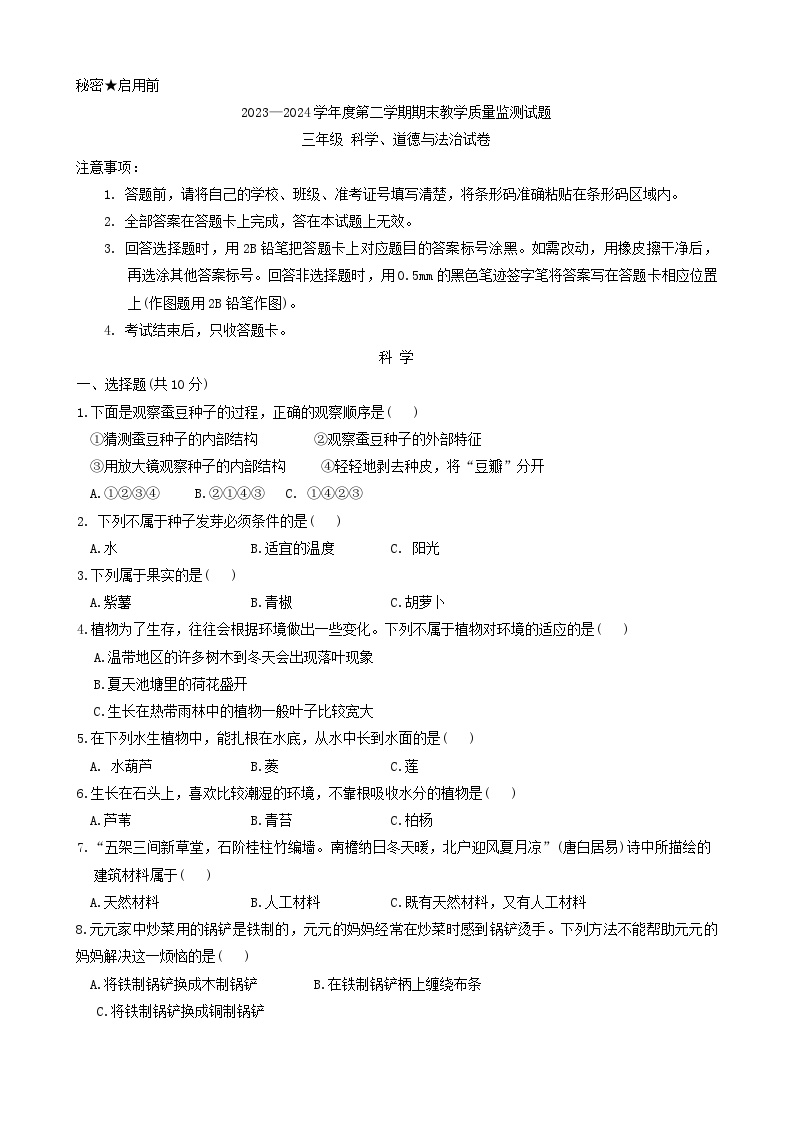 山西省长治市长子县2023-2024学年三年级下学期期末考试科学+道德与法治试题