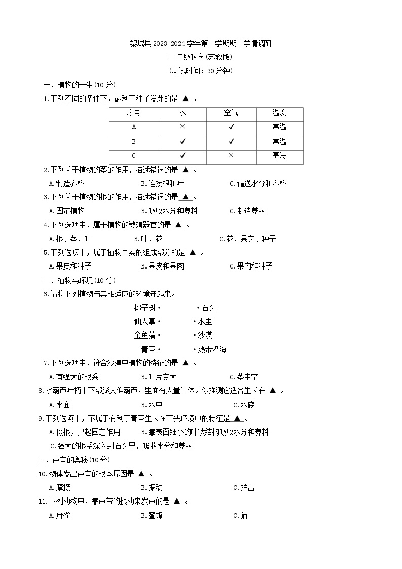 山西省长治市黎城县2023-2024学年三年级下学期6月期末道德与法治+科学试题