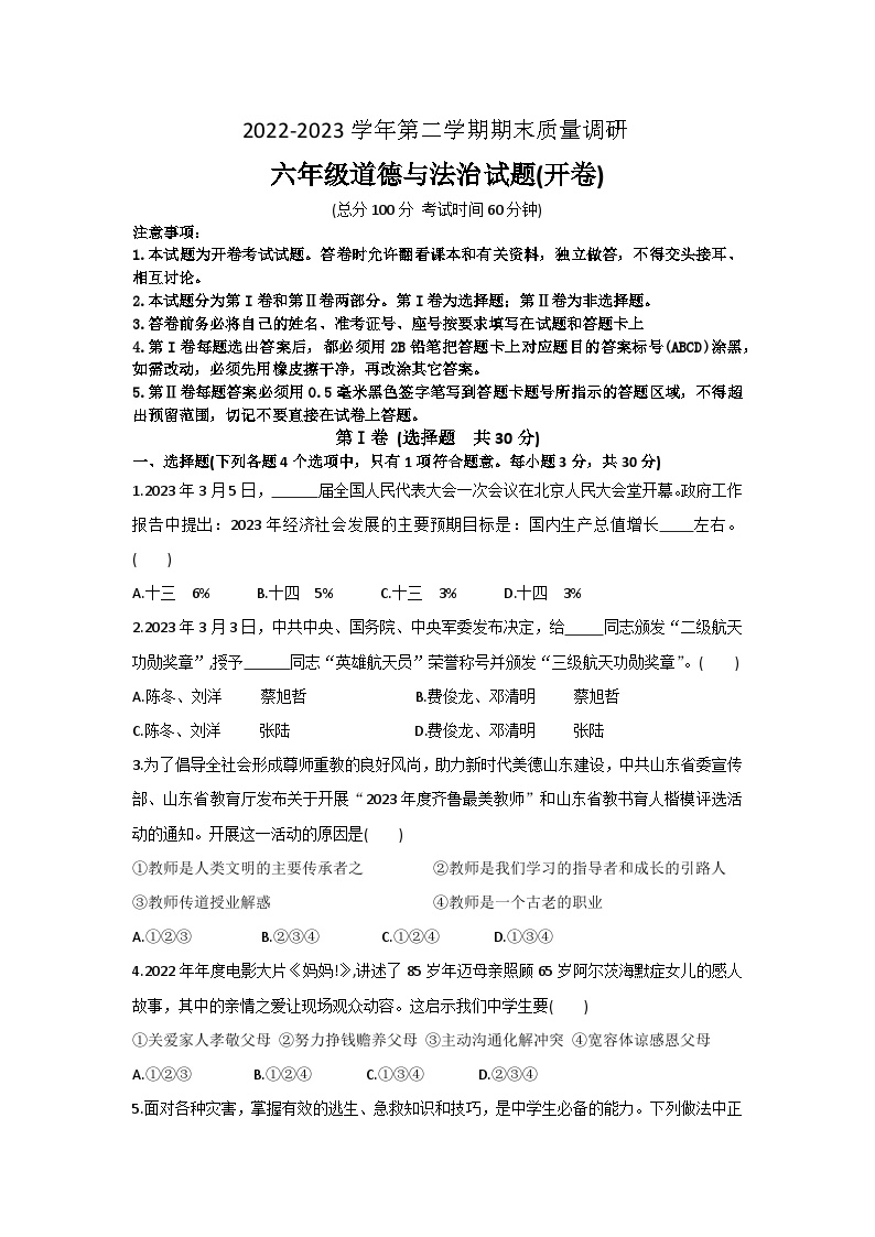 山东省东营市利津县2022-2023学年（五四学制）六年级下学期期末教学质量调研道德与法治试题