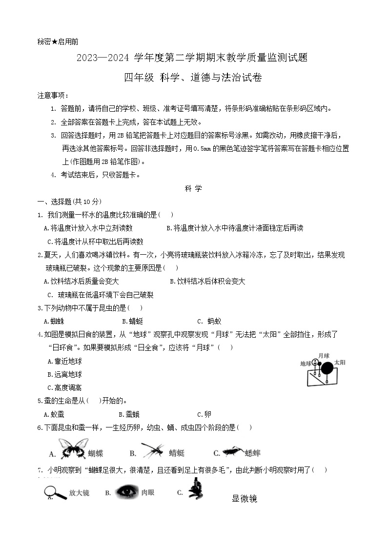 山西省长治市长子县2023-2024学年四年级下学期期末考试科学+道德与法治试题