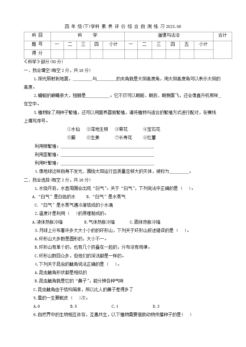 江苏省泰州市兴化市2022-2023学年四年级下学期综合（科学+道德与法治）期末试卷