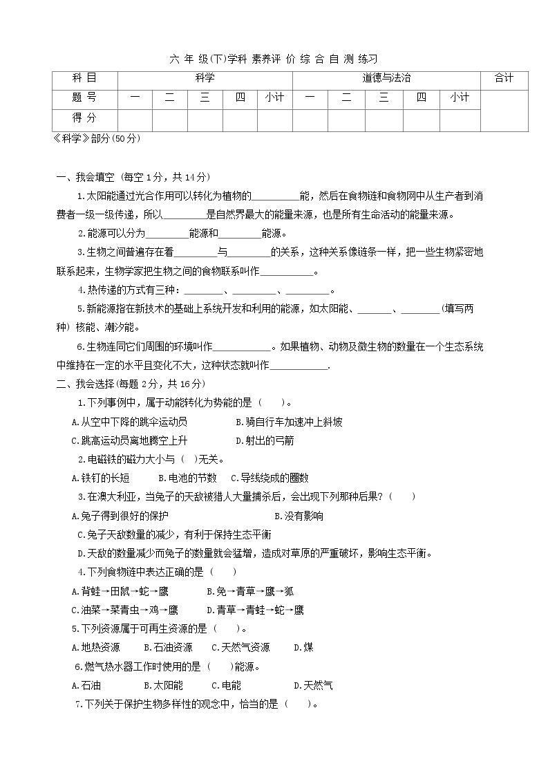 江苏省泰州市兴化市2022-2023学年六年级下学期期末综合（科学+道德与法治）试卷