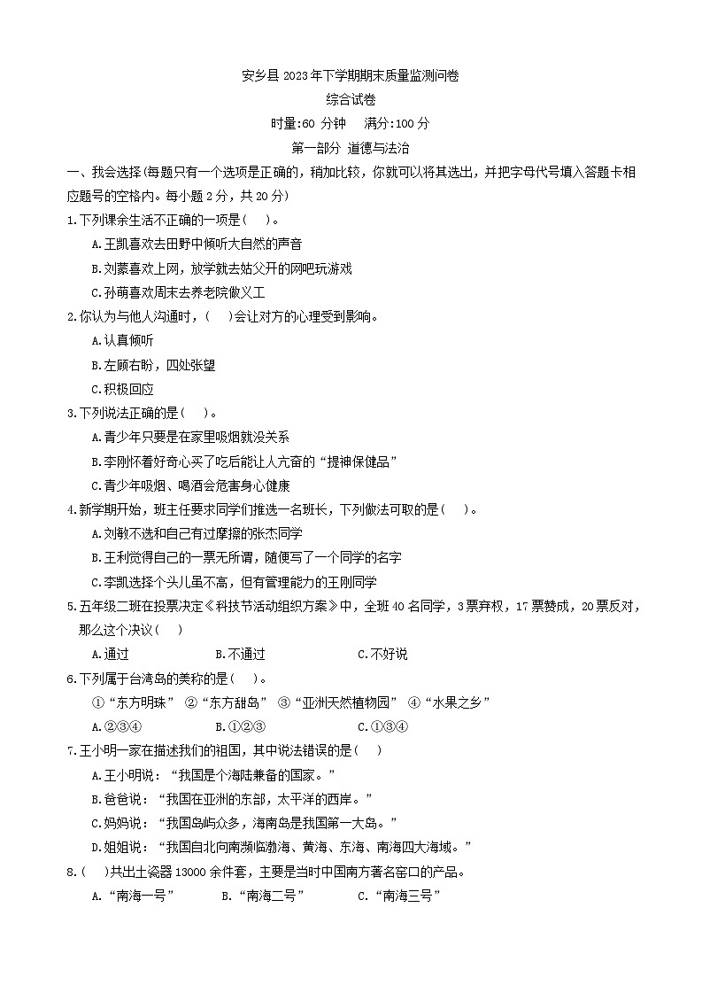 湖南省常德市安乡县2023-2024学年五年级上学期期末质量监测道德与法治+科学问卷第1页