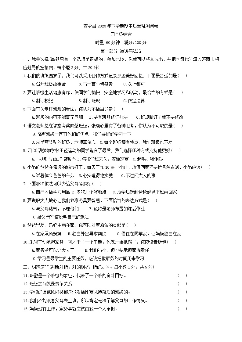 湖南省常德市安乡县2023-2024学年四年级上学期期中质量检测考试道德与法治+科学试卷