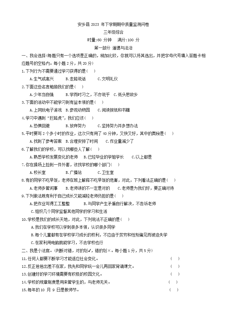 湖南省常德市安乡县2023-2024学年三年级上学期期中质量检测考试道德与法治+科学试卷