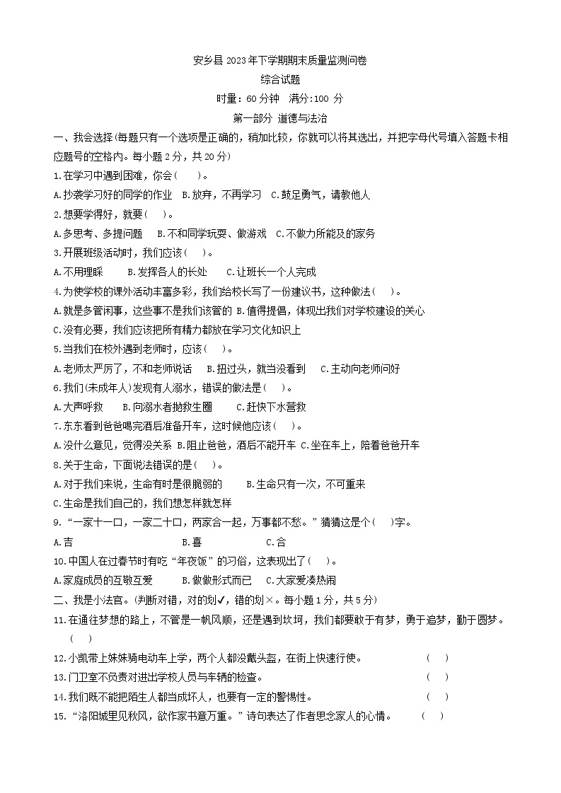 湖南省常德市安乡县2023-2024学年三年级上学期期末质量监测道德与法治+科学试题