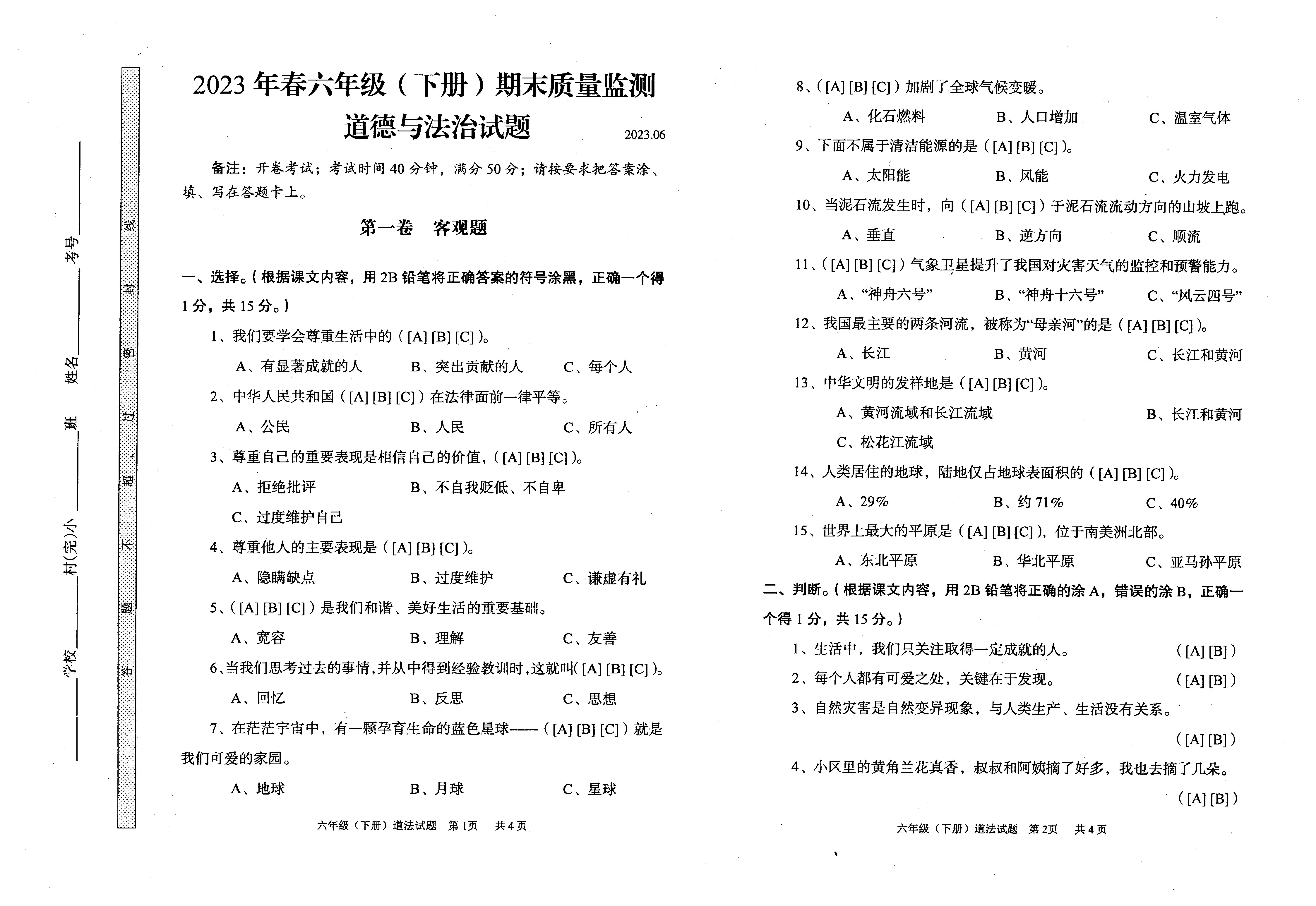 四川省眉山市2022-2023学年六年级下学期期末道德与法治试卷