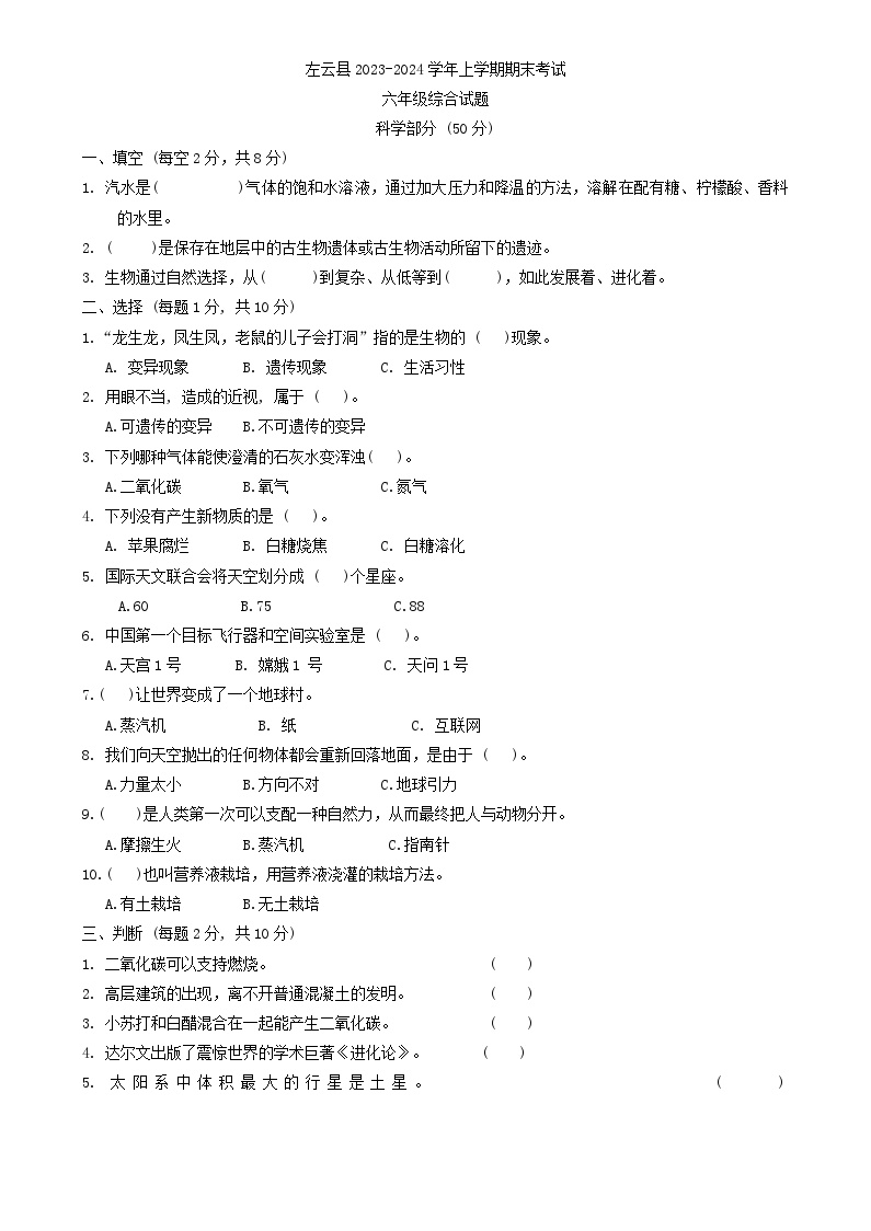 山西省大同市左云县2023-2024学年六年级上学期1月期末科学+道德与法治试题