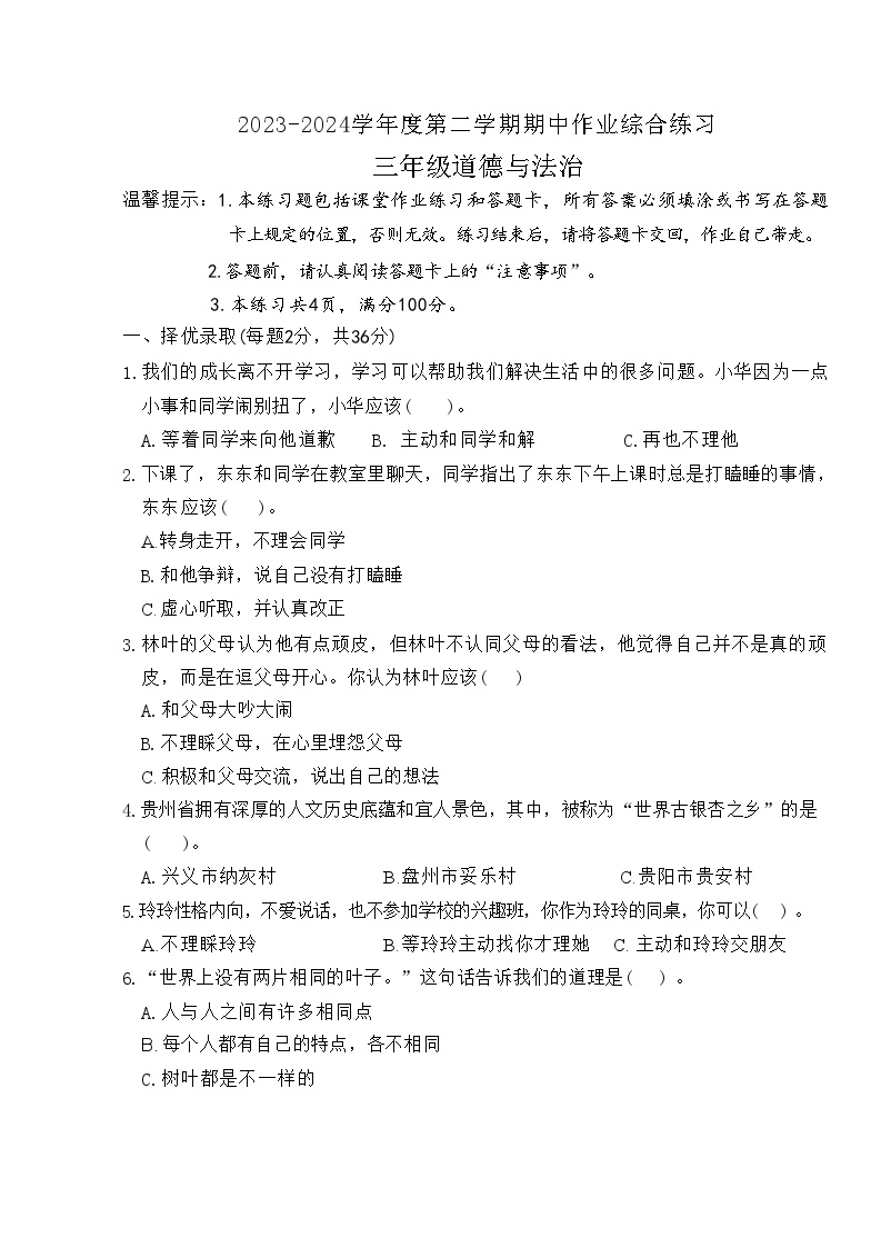 贵州省六盘水市盘州市2023-2024学年三年级下学期期中道德与法治试题