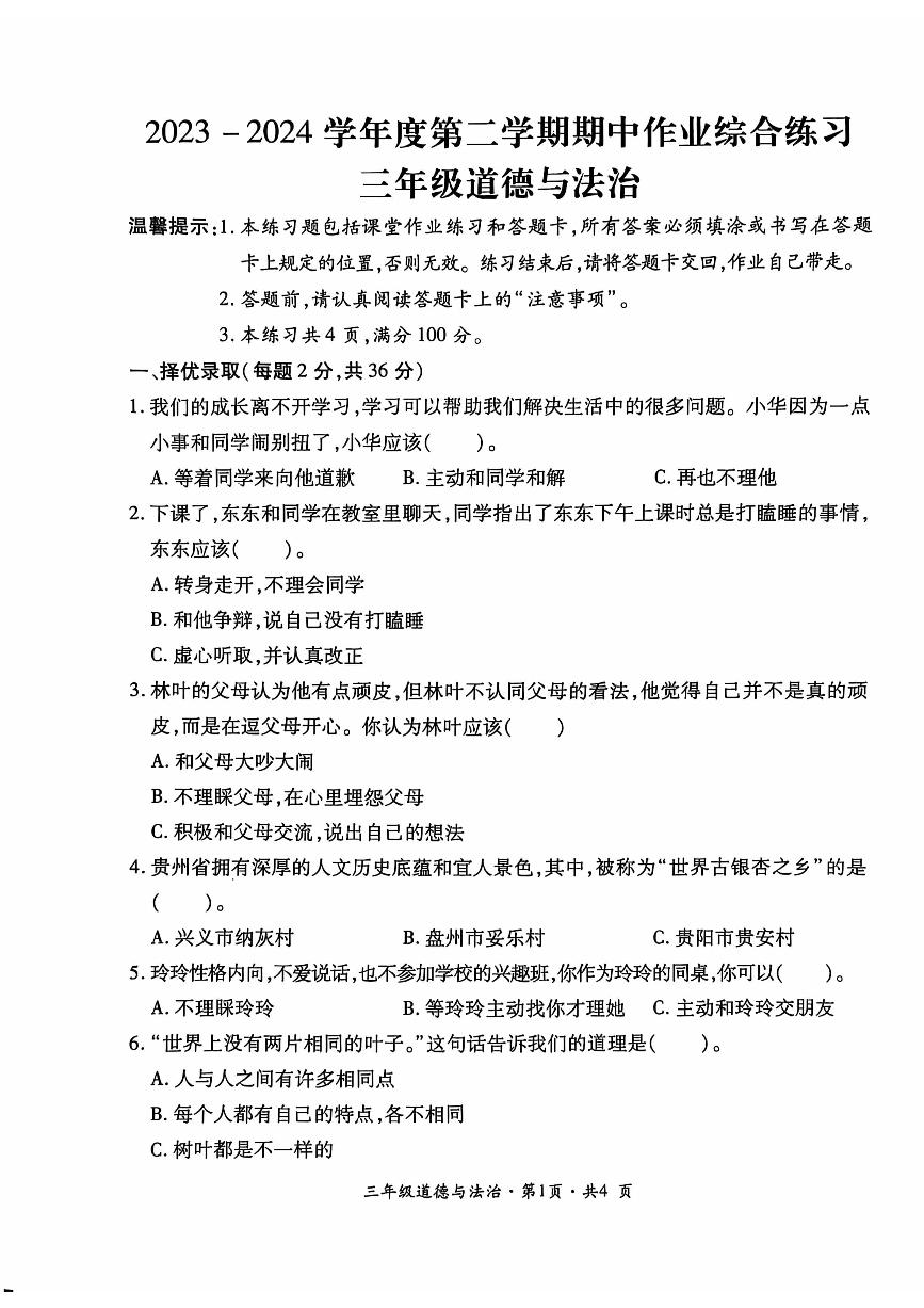 贵州省六盘水市盘州市2023-2024学年三年级下学期期中道德与法治试题