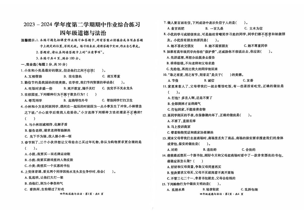 贵州省六盘水市盘州市2023-2024学年四年级下学期期中道德与法治试题