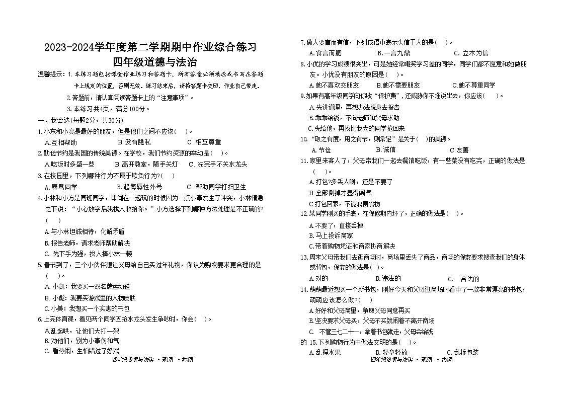 贵州省六盘水市盘州市2023-2024学年四年级下学期期中道德与法治试题(01)