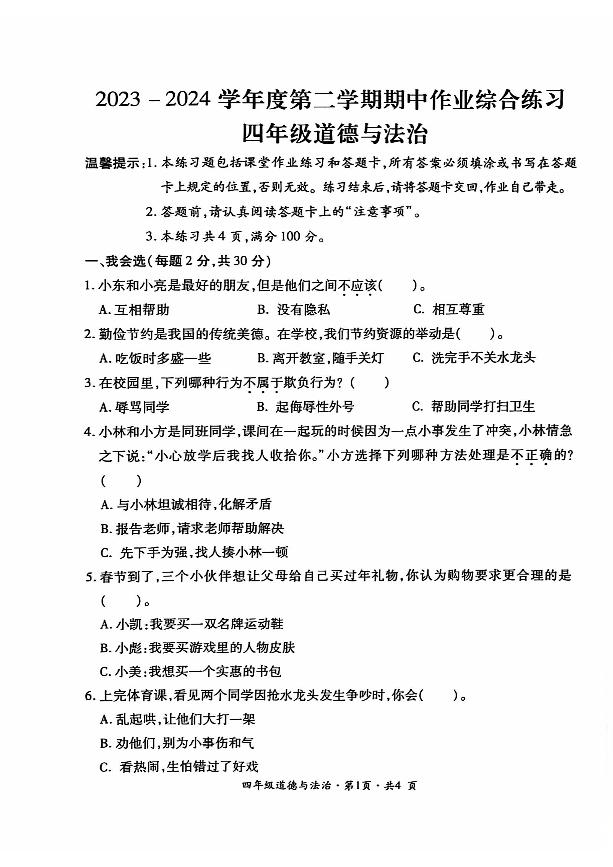 贵州省六盘水市盘州市2023-2024学年四年级下学期期中道德与法治试题(02)