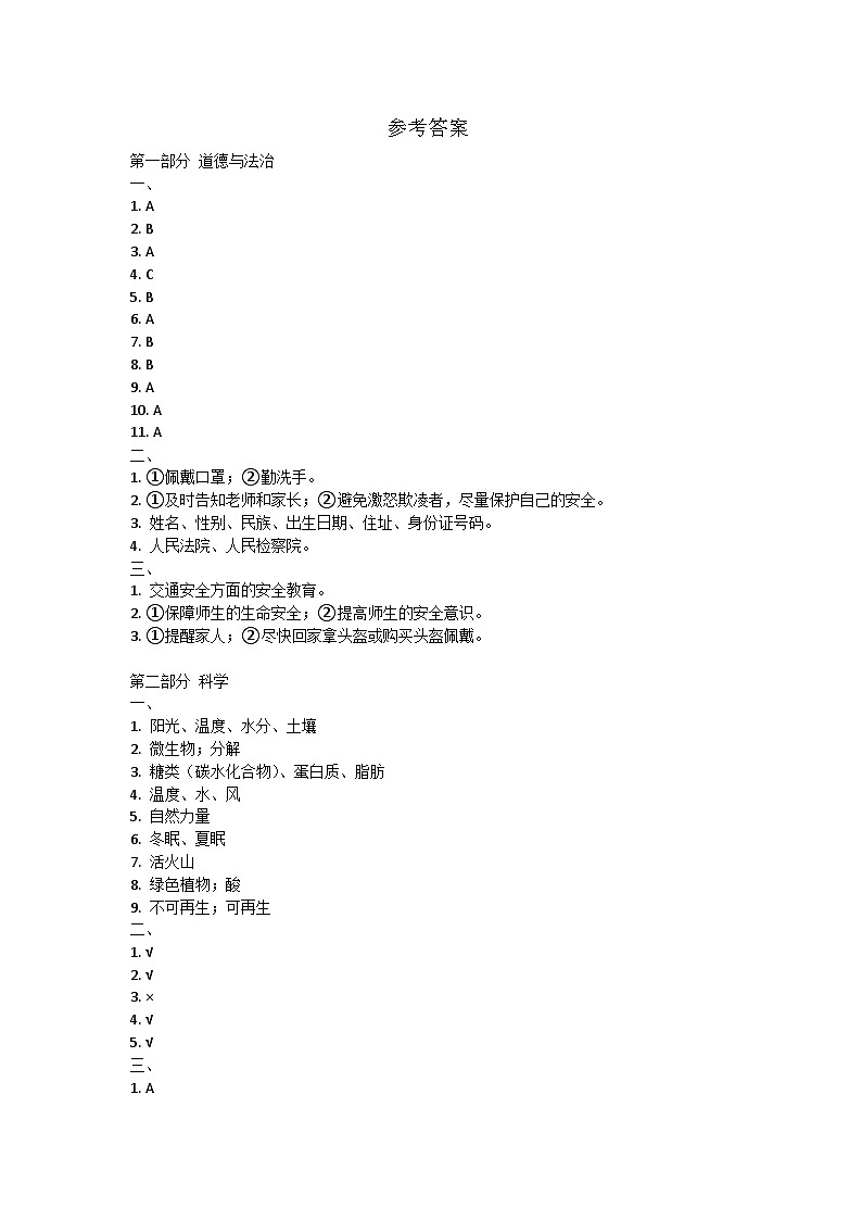 湖南省永州市江永县2021-2022学年六年级上学期期末考试综合试题(科学+道德与法治)试卷01
