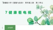 小学政治 (道德与法治)统编版（2024）四年级上册7 健康看电视集体备课课件ppt