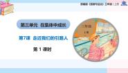 小学政治 (道德与法治)统编版（2024）三年级上册（2024）7 走近我们的引路人精品教学ppt课件
