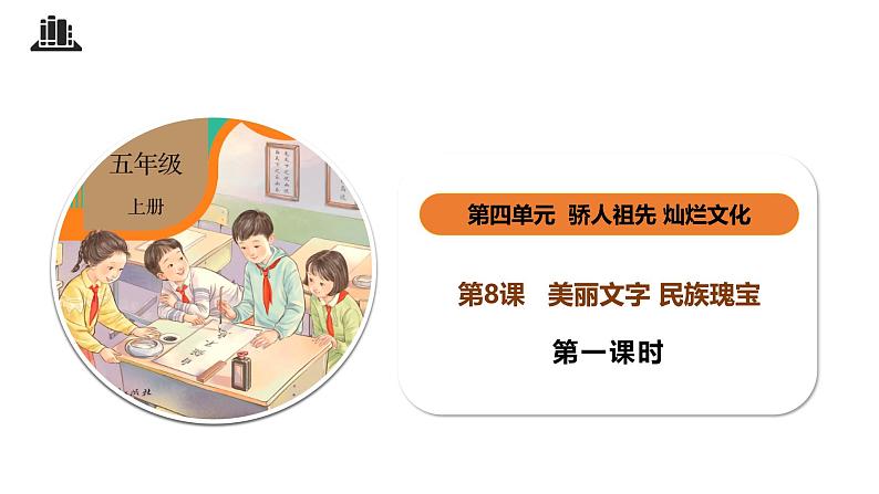 部编版五年级道德与法治上册第8课《美丽文字 民族瑰宝》教学课件01