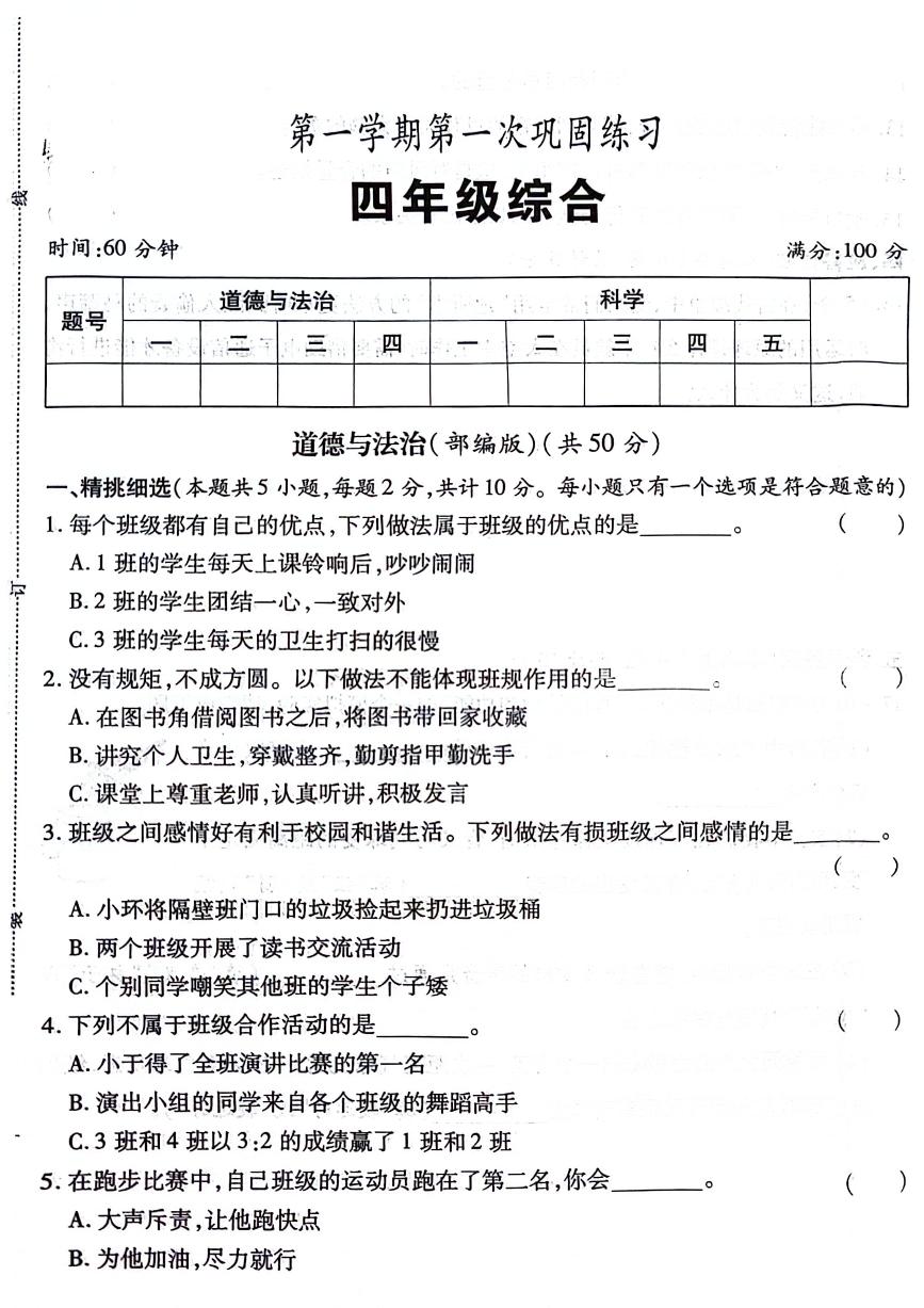 陕西省渭南市临渭区2024-2025学年四年级上学期第一次月考综合(道德与法治+科学)试题