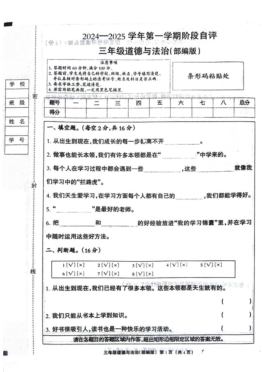 河北省唐山市丰南区2024-2025学年三年级上学期第一次月考道德与法治试题