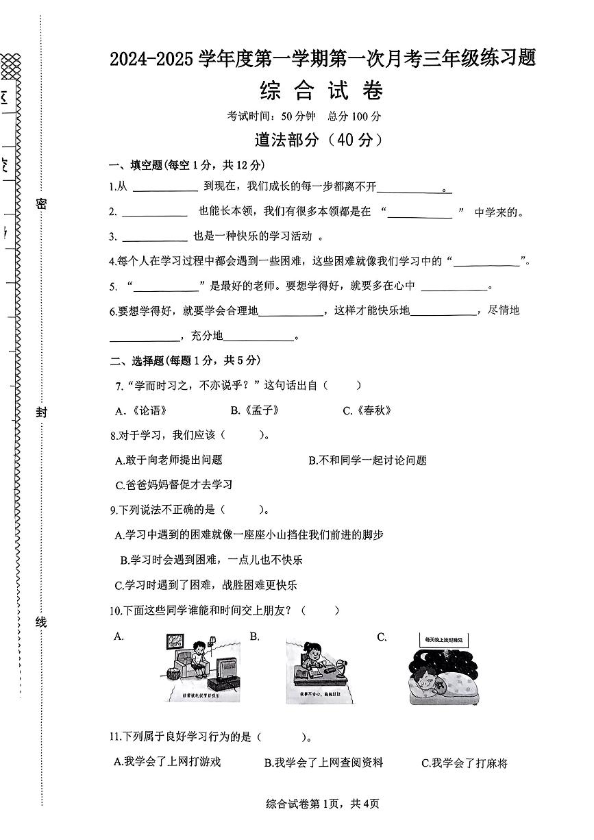 河北省石家庄市赵县多校2024-2025学年三年级上学期第一次月考综合（道德与法治+科学）试题