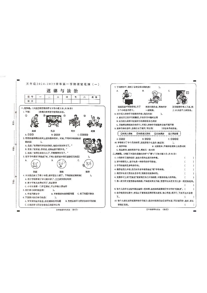 山西省大同市左云县东北小学校2024-2025学年三年级上学期10月月考道德与法治试题