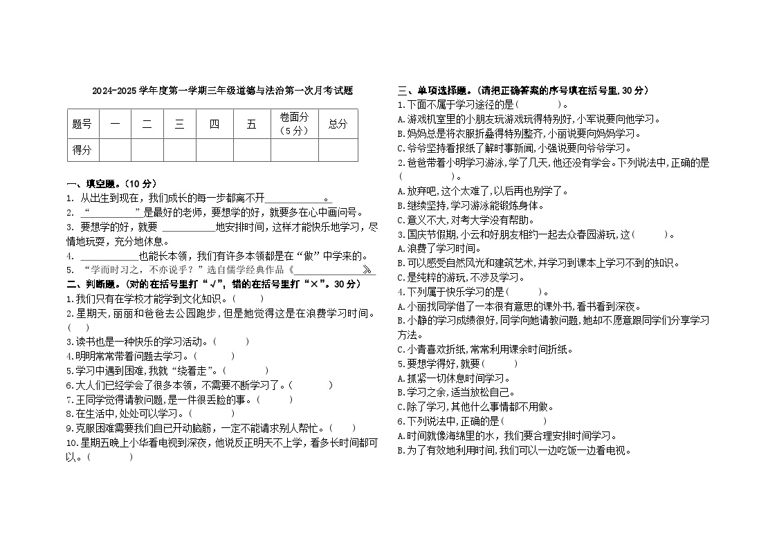 第一次月考测试卷（第一单元快乐学习）-2024-2025学年道德与法治三年级上册统编版