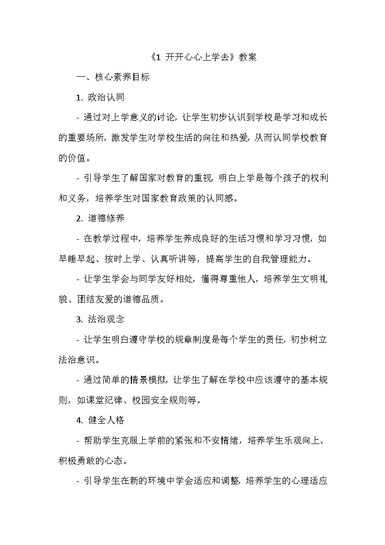 《1 开开心心上学去》教学设计-2024-2025学年部编版道德与法治一年级上册第1页