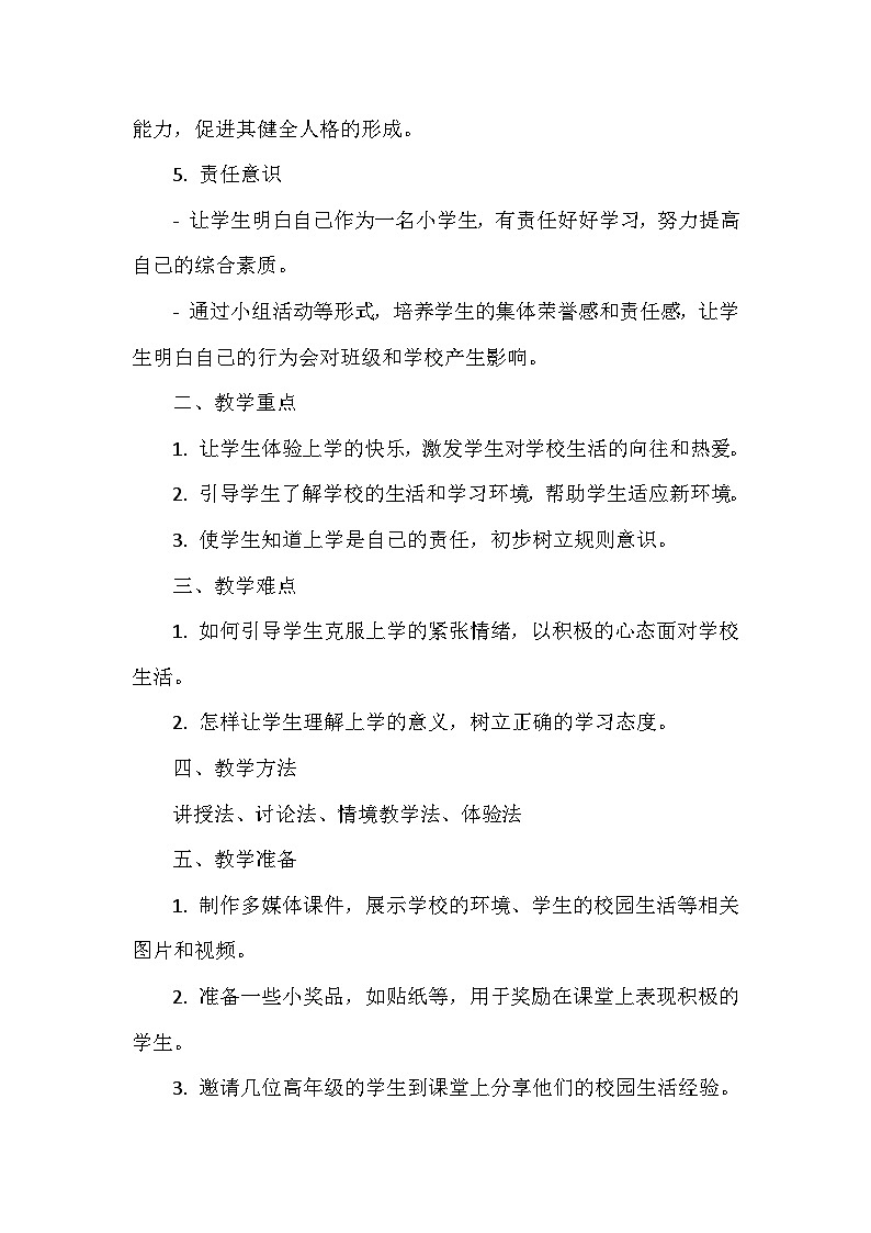 《1 开开心心上学去》教学设计-2024-2025学年部编版道德与法治一年级上册第2页