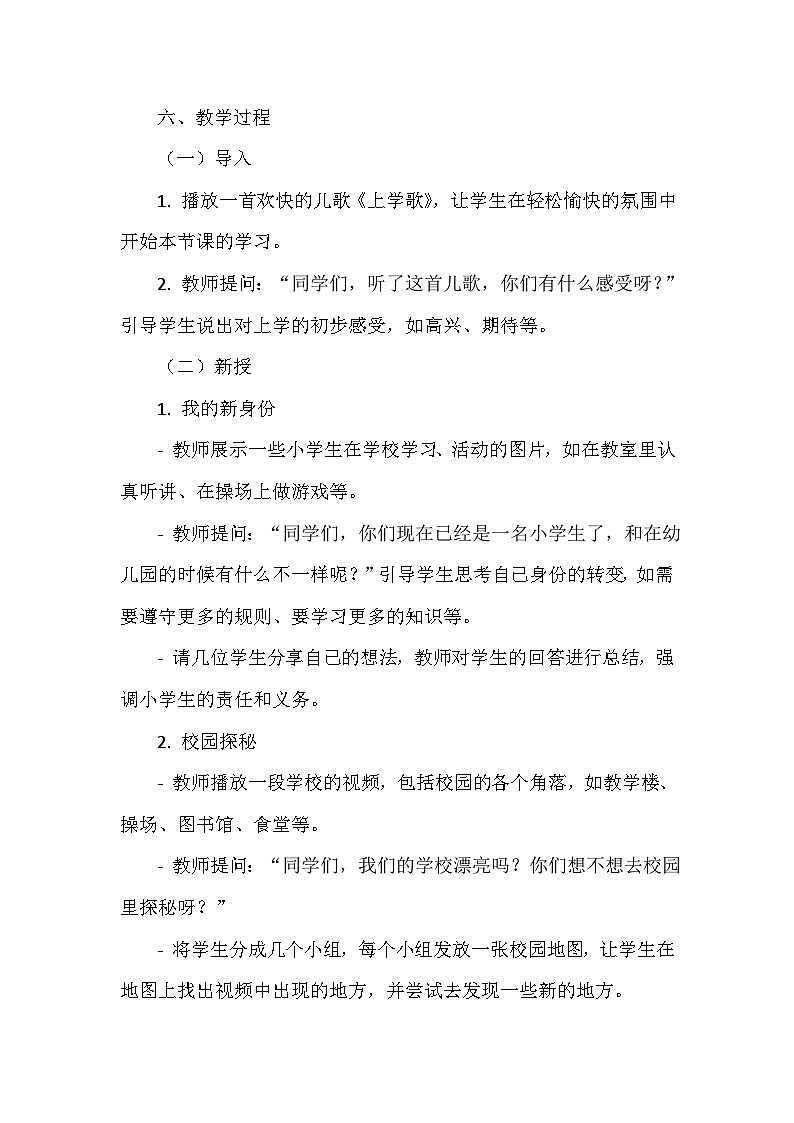 《1 开开心心上学去》教学设计-2024-2025学年部编版道德与法治一年级上册第3页