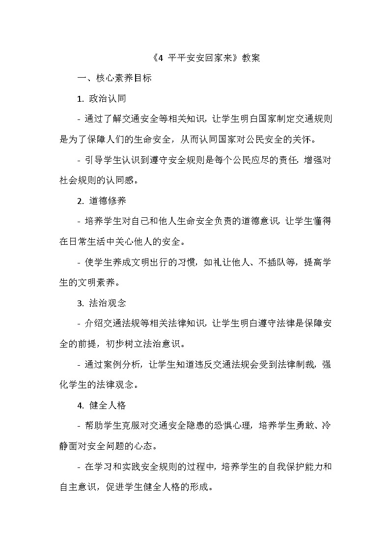 《4 平平安安回家来》教学设计-2024-2025学年部编版道德与法治一年级上册第1页