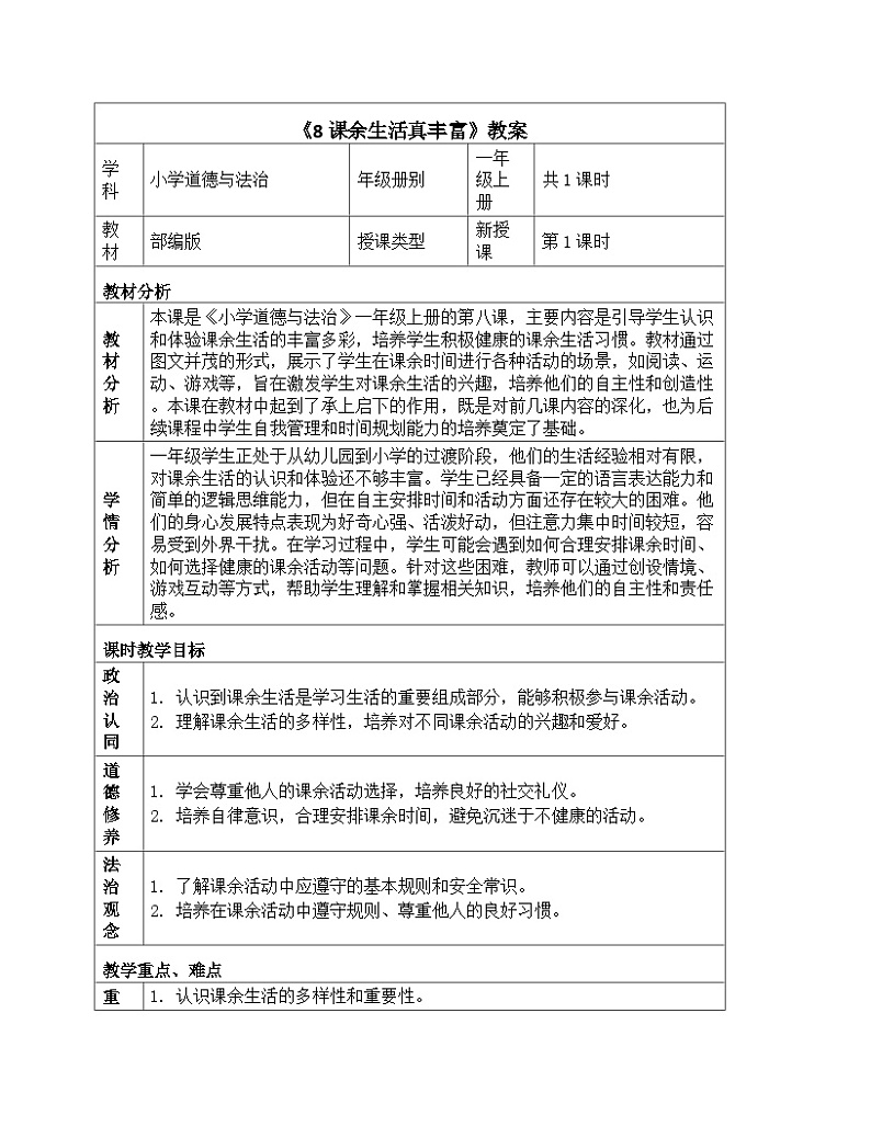 《8 课余生活真丰富》教学设计-2024-2025学年部编版道德与法治一年级上册01