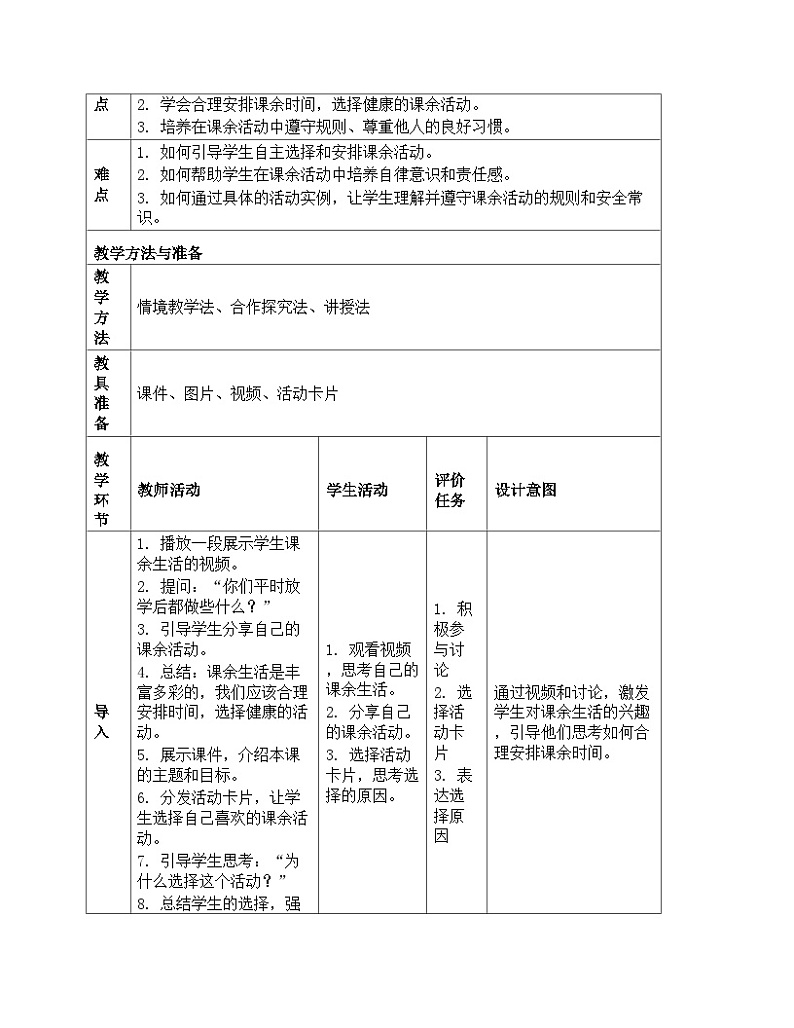 《8 课余生活真丰富》教学设计-2024-2025学年部编版道德与法治一年级上册02