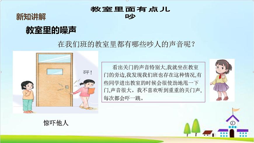 【2024秋 新教材】一年級(jí)上冊(cè)道德與法治第13課《我們小點(diǎn)兒聲》PPT教學(xué)課件  第8頁(yè)