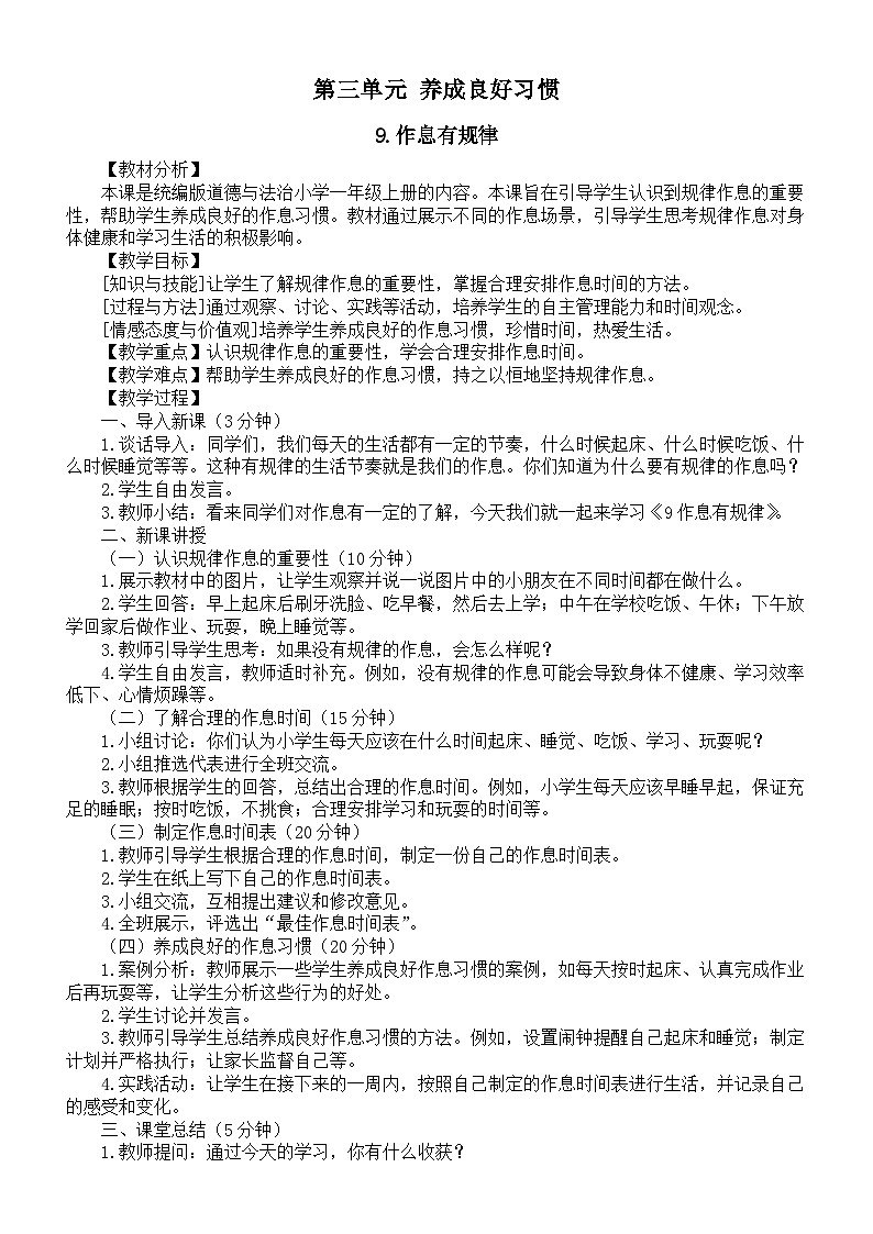 小学道德与法治新部编版一年级上册第三单元《养成良好习惯》教案(共4课)(2024秋)01
