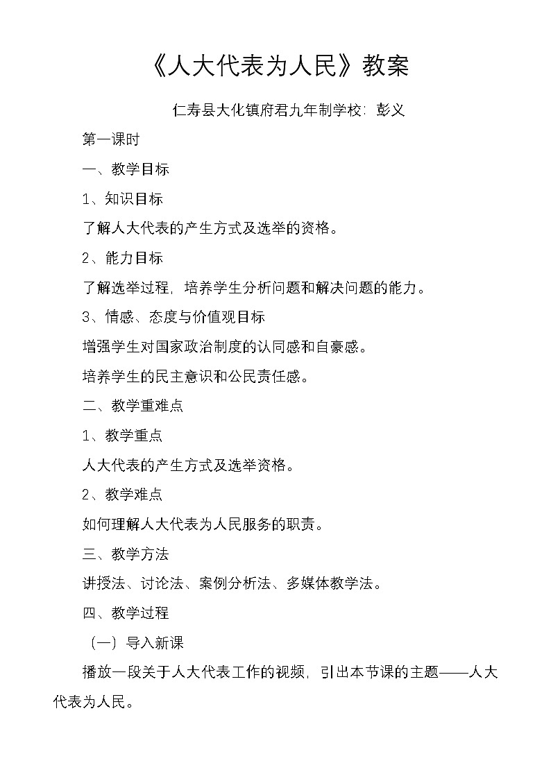 《人大代表为人民》教案(府君:彭义)第1页