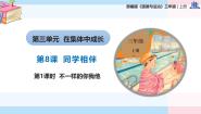 政治 (道德与法治)三年级上册（2024）第三单元 在集体中长大8 同学相伴试讲课教学课件ppt