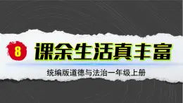 部编版（2024）一年级道德与法治上册第8课《课余生活真丰富》教学课件