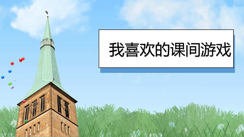 部编版(2024)一年级道德与法治上册第8课《课余生活真丰富》教学课件07